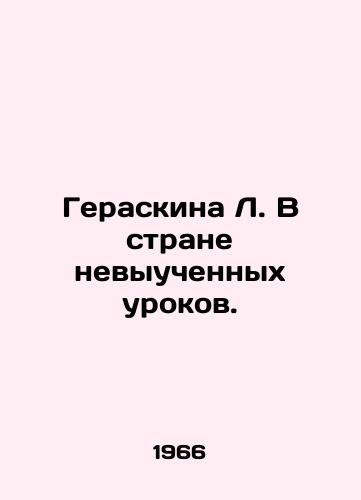 Geraskina L. V strane nevyuchennykh urokov./Geraskin L. In the Land of Lessons Learned. In Russian - landofmagazines.com