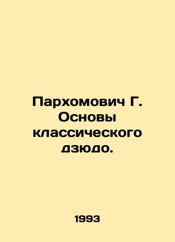 Parkhomovich G. Osnovy klassicheskogo dzyudo./Parkhomovich G. Basics of classical judo. In Russian - landofmagazines.com