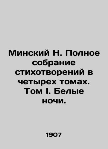 Minskiy N. Polnoe sobranie stikhotvoreniy v chetyrekh tomakh. Tom I. Belye nochi./Minsk N. A complete collection of poems in four volumes. Volume I. White Nights. In Russian - landofmagazines.com