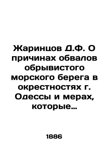 Zharintsov D.F. O prichinakh obvalov obryvistogo morskogo berega v okrestnostyakh g. Odessy i merakh, kotorye neobkhodimo prinyat dlya preduprezhdeniya obrusheniya berega u odesskogo elektricheskogo mayaka./D.F. Zharintsov On the causes of the collapse of the steep seashore around Odessa and the measures to be taken to prevent the collapse of the shore at the Odessa electric lighthouse. In Russian - landofmagazines.com