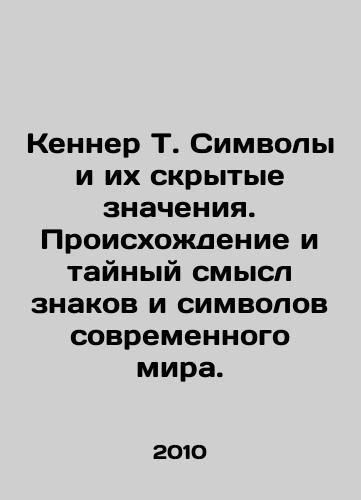 Kenner T. Simvoly i ikh skrytye znacheniya. Proiskhozhdenie i taynyy smysl znakov i simvolov sovremennogo mira./Kenner T. Symbols and their hidden meanings. The origin and secret meaning of signs and symbols of the modern world. In Russian - landofmagazines.com