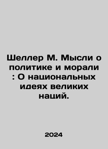 Sheller M. Mysli o politike i morali: O natsionalnykh ideyakh velikikh natsiy./Scheller M. Thoughts on Politics and Morals: On the National Ideas of Great Nations. In Russian - landofmagazines.com