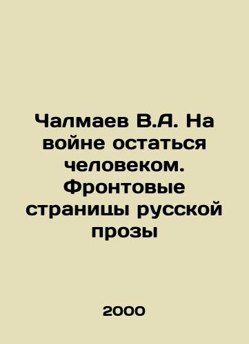 Chalmaev V.A. Na voyne ostatsya chelovekom. Frontovye stranitsy russkoy prozy/V.A. Chalmaev remains a man at war. Front pages of Russian prose In Russian - landofmagazines.com