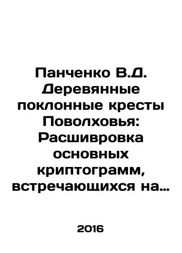 Panchenko V.D. Derevyannye poklonnye kresty Povolkhovya: Rasshivrovka osnovnykh kriptogramm, vstrechayushchikhsya na ladozhskikh krestakh. Katalog/Panchenko V.D. Wooden bowing crosses of the Volga region: Extension of the main cryptograms found on the Ladoga crosses. Catalogue In Russian - landofmagazines.com