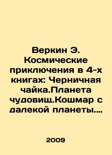 Verkin E. Kosmicheskie priklyucheniya v 4-kh knigakh: Chernichnaya chayka.Planeta chudovishch.Koshmar s dalekoy planety. Ostrov poslednego zlodeya/Verkin E. Space Adventures in 4 Books: Blueberry Seagull. Planet of the Monsters. Nightmare from a Far Planet. Island of the Last Villain In Russian - landofmagazines.com