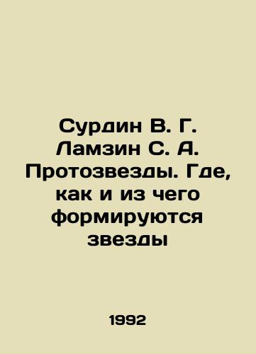Surdin V. G. Lamzin S. A. Protozvezdy. Gde, kak i iz chego formiruyutsya zvezdy/Surdin V. G. Lamzin S. A. Protostars. Where, how and from what stars are formed In Russian - landofmagazines.com