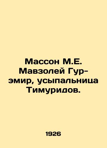 Masson M.E. Mavzoley Gur-emir, usypalnitsa Timuridov./Masson M.E. Gur-Emir Mausoleum, Tomb of the Timurids. In Russian - landofmagazines.com
