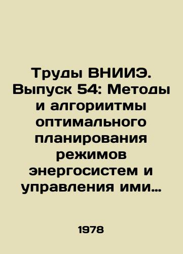 Trudy VNIIE. Vypusk 54: Metody i algoriitmy optimalnogo planirovaniya rezhimov energosistem i upravleniya imi dlya ASDU/Proceedings of VNIIE. Issue 54: Methods and Algorithms for Optimal System Planning and Management for ASDU In Russian - landofmagazines.com