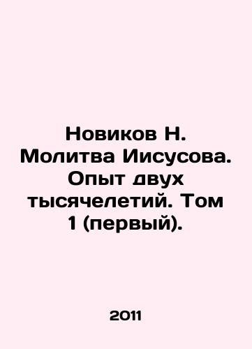 Novikov N. Molitva Iisusova. Opyt dvukh tysyacheletiy. Tom 1 (pervyy)./Novikov N. The Prayer of Jesus. The Experience of Two Millennium Years. Volume 1 (first). In Russian - landofmagazines.com
