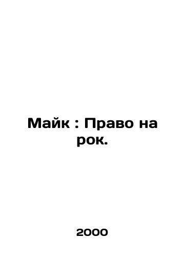 Mayk: Pravo na rok./Mike: The Right to Rock. In Russian - landofmagazines.com