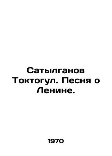 Satylganov Toktogul. Pesnya o Lenine./Satylganov Toktogul. A Song About Lenin. In Russian - landofmagazines.com