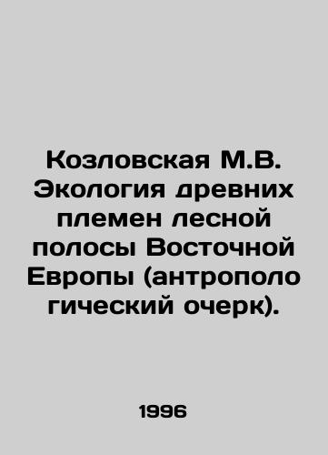 Kozlovskaya M.V. Ekologiya drevnikh plemen lesnoy polosy Vostochnoy Evropy (antropologicheskiy ocherk)./Kozlovskaya M.V. Ecology of the Ancient Tribes of Eastern Europes Forest Strip (Anthropological Essay). In Russian - landofmagazines.com