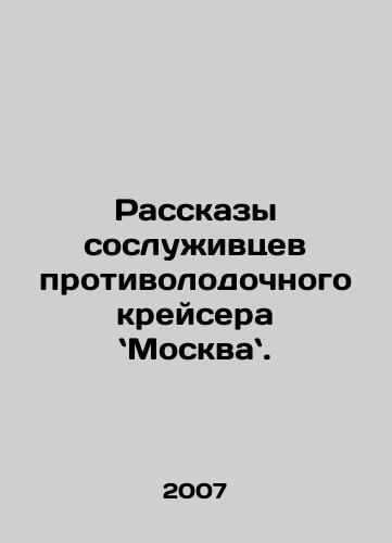 Rasskazy sosluzhivtsev protivolodochnogo kreysera Moskva./Tales from colleagues on an anti-submarine cruiser in Moscow. In Russian - landofmagazines.com
