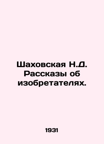 Shakhovskaya N.D. Rasskazy ob izobretatelyakh./Shakhovskaya N.D. Stories about inventors. In Russian - landofmagazines.com