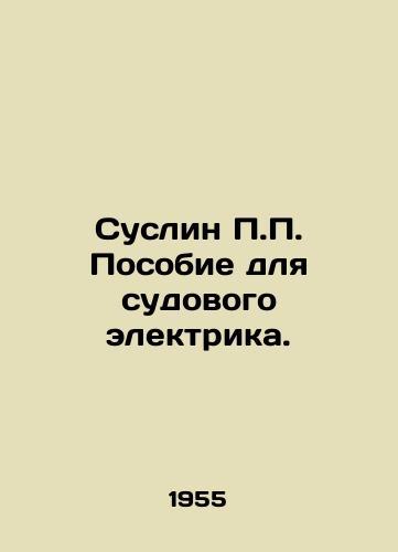 Suslin P.P. Posobie dlya sudovogo elektrika./Suslin P.P. Manual for an on-board electrician. In Russian - landofmagazines.com