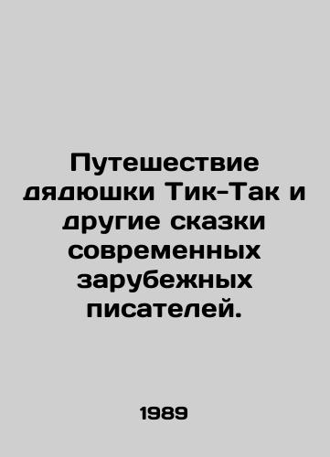 Puteshestvie dyadyushki Tik-Tak i drugie skazki sovremennykh zarubezhnykh pisateley./Uncle Tick-Tucks Journey and Other Tales of Modern Foreign Writers. In Russian - landofmagazines.com