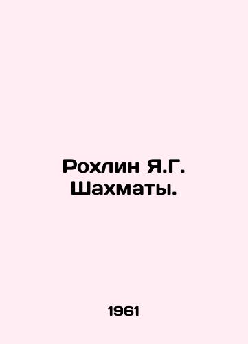 Rokhlin Ya.G. Shakhmaty./Rokhlin Y.G. Chess. In Russian - landofmagazines.com