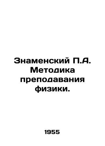 Znamenskiy P.A. Metodika prepodavaniya fiziki./P.A. Znamensky Methodology of Teaching Physics. In Russian - landofmagazines.com