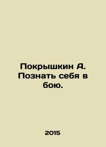 Pokryshkin A. Poznat sebya v boyu./Pokryshkin A. Know yourself in battle. In Russian - landofmagazines.com