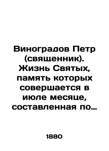 Vinogradov Petr (svyashchennik). Zhizn Svyatykh, pamyat kotorykh sovershaetsya v iyule mesyatse, sostavlennaya po rukovodstvu: Chet-Minei, Patristiki, Russkikh Svyatykh, Bogosluzhebnykh dney Pravoslavnoy Tserkvi i drugikh knig, s opisaniem prazdnikov./Vinogradov Peter (Priest). The life of the saints, whose memory is celebrated in July, is compiled according to the guide: The Mineas, the Patristices, the Russian Saints, the Divine Liturgical Days of the Orthodox Church and other books, with a description of the holidays. In Russian - landofmagazines.com