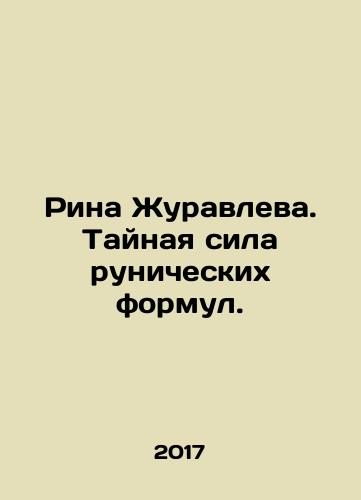 Rina Zhuravleva. Taynaya sila runicheskikh formul./Rina Zhuravleva. The secret power of runic formulas. In Russian - landofmagazines.com