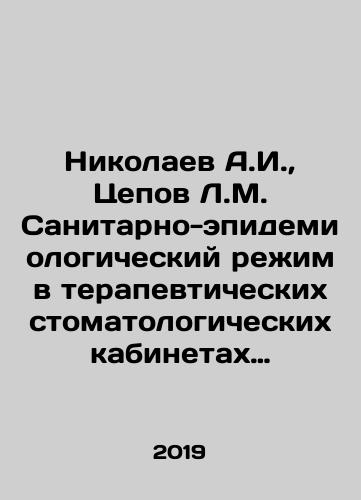 Nikolaev A.I., Tsepov L.M. Sanitarno-epidemiologicheskiy rezhim v terapevticheskikh stomatologicheskikh kabinetakh (otdeleniyakh)./Nikolaev A.I., Tsepov L.M. Sanitary and epidemiological regime in therapeutic dental offices (departments). In Russian - landofmagazines.com