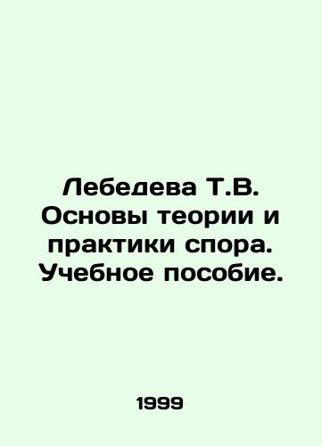 Lebedeva T.V. Osnovy teorii i praktiki spora. Uchebnoe posobie./Lebedeva T.V. Fundamentals of dispute theory and practice In Russian - landofmagazines.com
