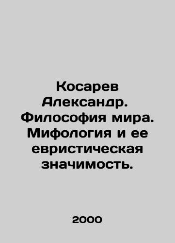 Kosarev Aleksandr.  Filosofiya mira. Mifologiya i ee evristicheskaya znachimost./Kosarev Alexander. The Philosophy of Peace. Mythology and its Jewish significance. In Russian - landofmagazines.com