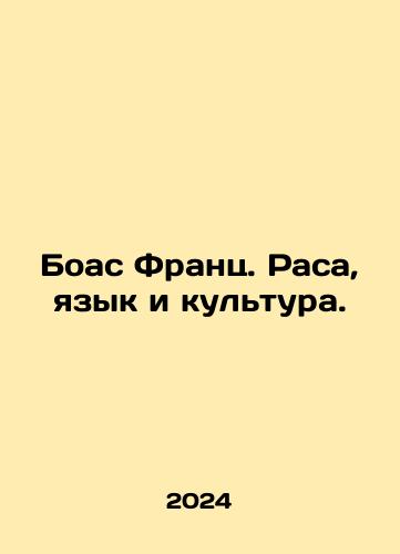 Boas Frants. Rasa, yazyk i kultura./Boas Franz. Race, Language, and Culture. In Russian - landofmagazines.com