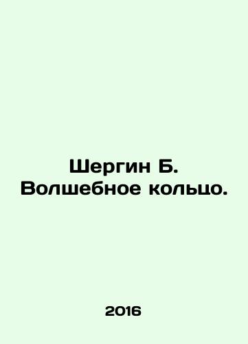 Shergin B. Volshebnoe koltso./Shergin B. The Magic Ring. In Russian - landofmagazines.com