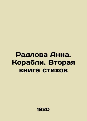 Radlova Anna. Korabli. Vtoraya kniga stikhov/Radlova Anna. Ships. The Second Book of Poems In Russian - landofmagazines.com