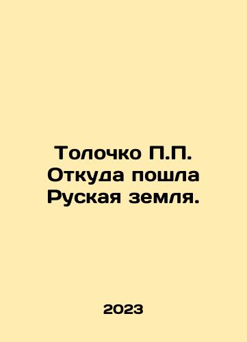 Tolochko P.P. Otkuda poshla Ruskaya zemlya./P.P.,  where did the Russian land come from? In Russian - landofmagazines.com