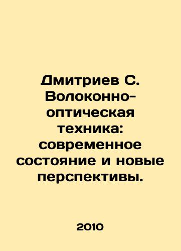 Dmitriev S. Volokonno-opticheskaya tekhnika: sovremennoe sostoyanie i novye perspektivy./Dmitriev S. Fiber-optic technology: current state and new prospects. In Russian - landofmagazines.com