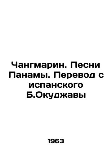 Changmarin. Pesni Panamy. Perevod s ispanskogo B.Okudzhavy/Changmarin. Songs of Panama. Translation from Spanish by B. Okujawa In Russian - landofmagazines.com