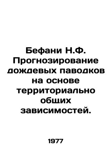 Befani N.F. Prognozirovanie dozhdevykh pavodkov na osnove territorialno obshchikh zavisimostey./Bethany N.F. Rainwater Forecasting Based on Geographically Common Dependencies. In Russian - landofmagazines.com