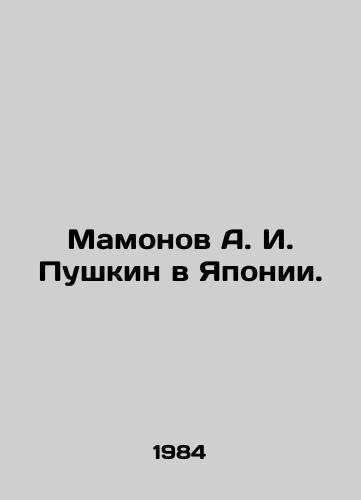 Mamonov A. I. Pushkin v Yaponii./Mamonov A. I. Pushkin in Japan. In Russian - landofmagazines.com