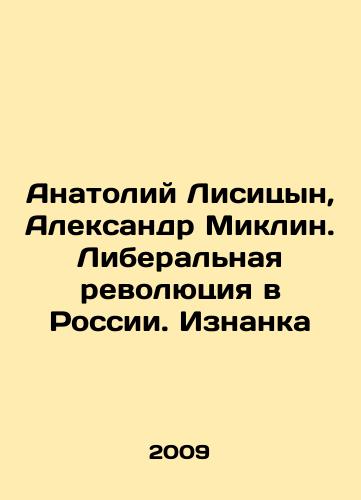 Anatoliy Lisitsyn, Aleksandr Miklin. Liberalnaya revolyutsiya v Rossii. Iznanka/Anatoly Lisitsyn, Alexander Miklin. The Liberal Revolution in Russia In Russian - landofmagazines.com