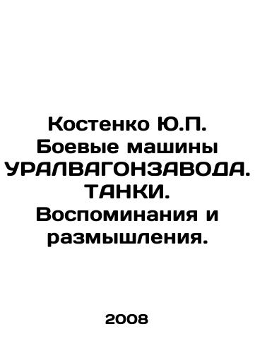 Kostenko Yu.P. Boevye mashiny URALVAGONZAVODA. TANKI. Vospominaniya i razmyshleniya./Kostenko Y.P. URALWAGONZAVODA War Machines. TANKS. Memories and Reflections. In Russian - landofmagazines.com