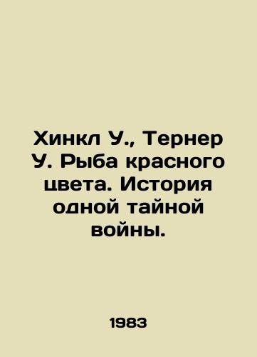 Khinkl U.,  Terner U. Ryba krasnogo tsveta. Istoriya odnoy taynoy voyny./Hinkle W.,  Turner W. The Red Fish: A Story of One Secret War. In Russian - landofmagazines.com