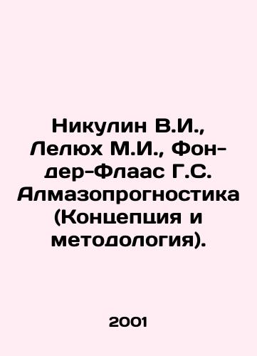 Nikulin V.I.,  Lelyukh M.I.,  Fon-der-Flaas G.S. Almazoprognostika (Kontseptsiya i metodologiya)./Nikulin V.I.,  Lelyukh M.I.,  Von der Flaas G.S. Almazoprognostica (Concept and Methodology). In Russian - landofmagazines.com