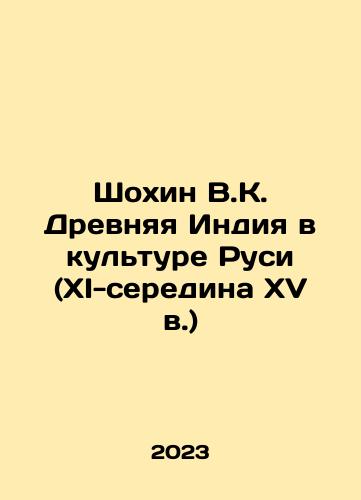 Shokhin V.K. Drevnyaya Indiya v kulture Rusi (XI-seredina XV v.)/Shokhin V.K. Ancient India in the Culture of Rus (XI-mid-15th century) In Russian - landofmagazines.com