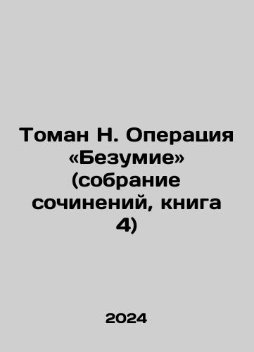 Toman N. Operatsiya «Bezumie» (sobranie sochineniy, kniga 4)/Toman N. Operation Madness (essay collection, book 4) In Russian - landofmagazines.com