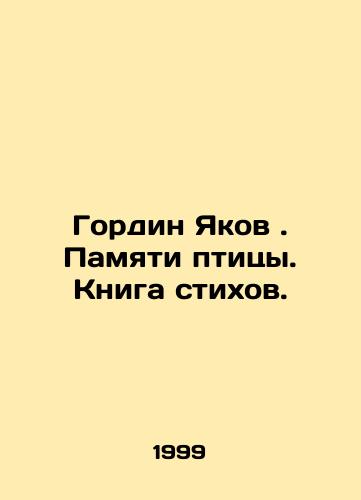 Gordin Yakov . Pamyati ptitsy. Kniga stikhov./Gordin Jacob. In Memory of the Bird. Book of Poems. In Russian - landofmagazines.com