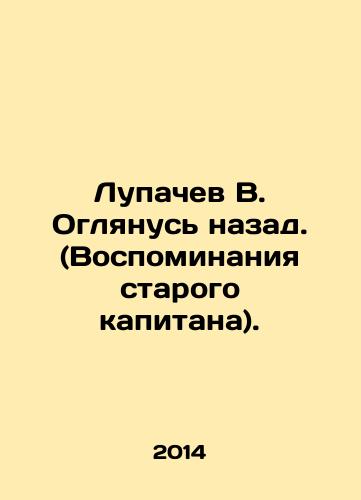 Lupachev V. Oglyanus nazad. (Vospominaniya starogo kapitana)./V. Lupachev I will look back. (Memories of the old captain). In Russian - landofmagazines.com