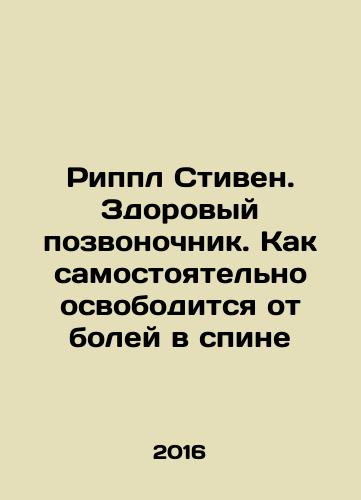 Rippl Stiven. Zdorovyy pozvonochnik. Kak samostoyatelno osvoboditsya ot boley v spine/Ripple Stephen. A healthy spine. How to free yourself from back pain In Russian - landofmagazines.com