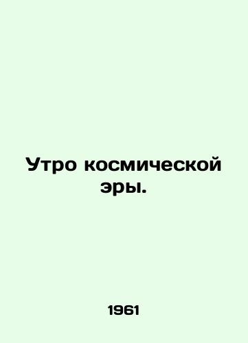 Utro kosmicheskoy ery./Morning of the Space Age. In Russian - landofmagazines.com