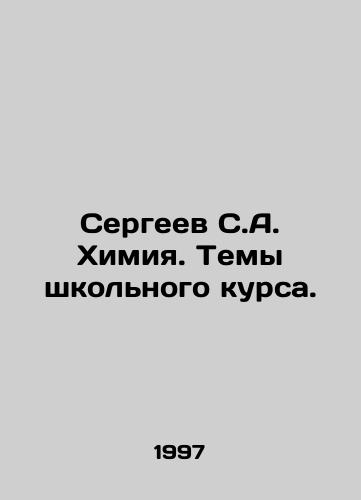 Sergeev S.A. Khimiya. Temy shkolnogo kursa./Sergeev S.A. Chemistry. Topics of the school course. In Russian - landofmagazines.com