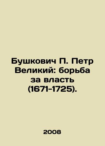 Bushkovich P. Petr Velikiy: borba za vlast (1671-1725)./Peter the Great Bushkovich: The Struggle for Power (1671-1725). In Russian - landofmagazines.com