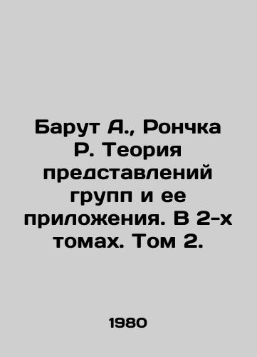 Barut A.,  Ronchka R. Teoriya predstavleniy grupp i ee prilozheniya. V 2-kh tomakh. Tom 2./Barut A.,  Ronchka R. The Theory of Group Representation and its Appendices. In 2 Volumes. Volume 2. In Russian - landofmagazines.com