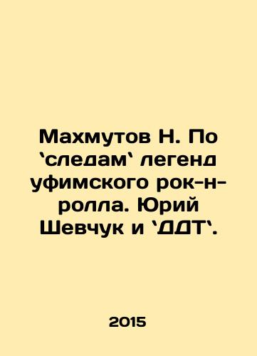 Makhmutov N. Po sledam legend ufimskogo rok-n-rolla. Yuriy Shevchuk i DDT./Makhmutov N. Following in the footsteps of legends of Ufa rock and roll. Yuri Shevchuk and DDT. In Russian - landofmagazines.com